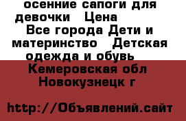 осенние сапоги для девочки › Цена ­ 2 500 - Все города Дети и материнство » Детская одежда и обувь   . Кемеровская обл.,Новокузнецк г.